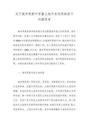 关于城市更新中存量土地开发利用的若干问题思考.docx