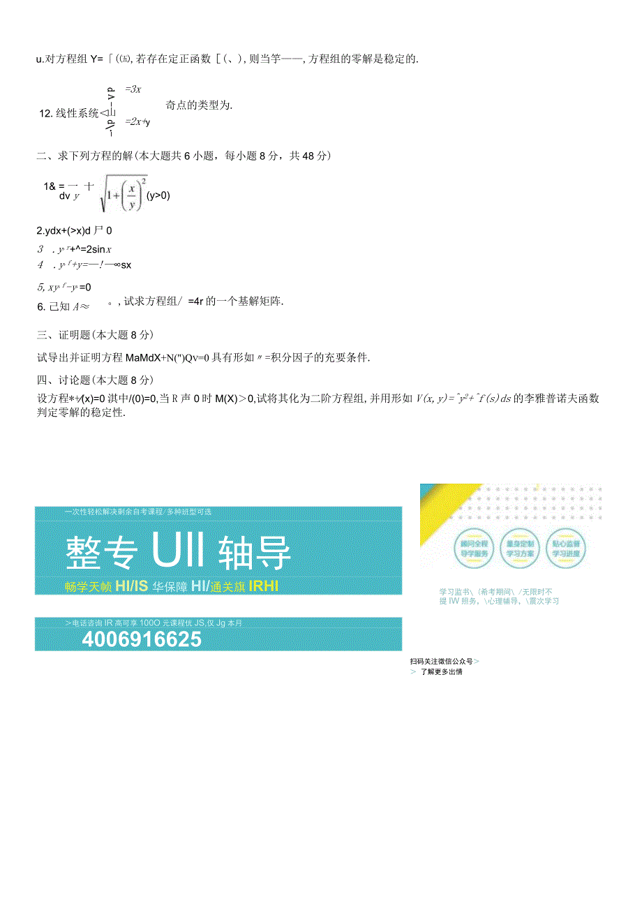 浙江省2008年4月自考常微分方程试题.docx_第2页