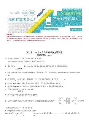 浙江省2008年4月自考常微分方程试题.docx