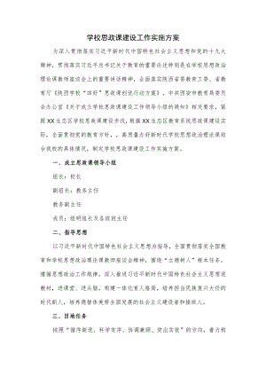 学校思政课建设工作实施方案.docx