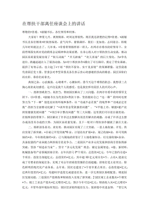 在帮扶干部离任座谈会上的讲话.docx