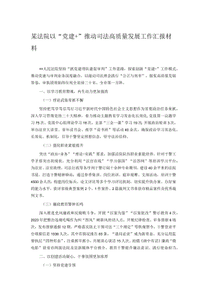 某法院以“党建+”推动司法高质量发展工作汇报材料.docx