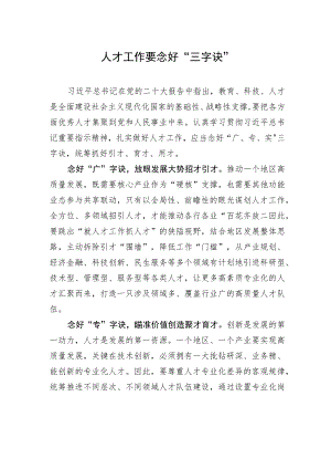 人才工作要念好“三字诀”.docx