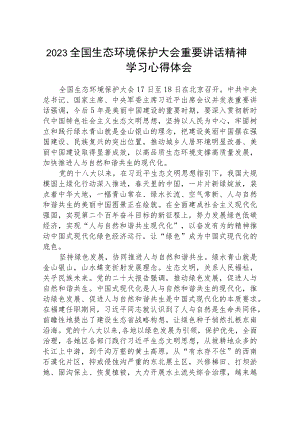 2023全国生态环境保护大会重要讲话精神学习心得体会精选(八篇)例文.docx