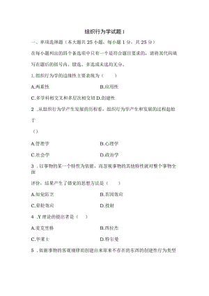 MBA组织行为学试题及答案.docx