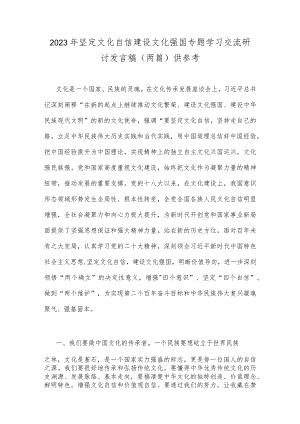 2023年坚定文化自信建设文化强国专题学习交流研讨发言稿（两篇）供参考.docx