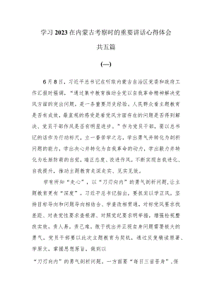 （5篇）学习2023在内蒙古考察时的重要讲话心得体会.docx