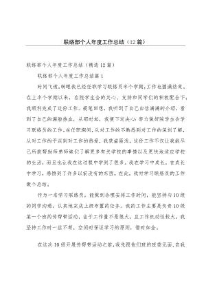 联络部个人年度工作总结（12篇）.docx