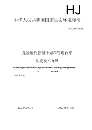 《危险废物管理计划和管理台账制定技术导则》.docx