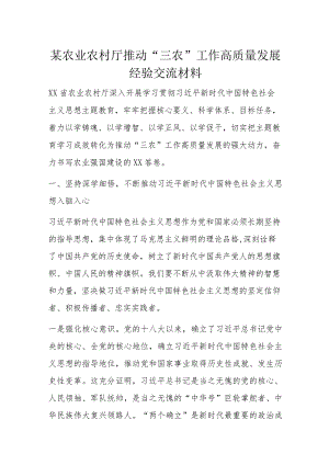 某农业农村厅推动“三农”工作高质量发展经验交流材料.docx