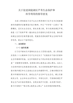 《关于促进洞庭湖区芦苇生态保护和科学利用的指导意见》全文及解读.docx
