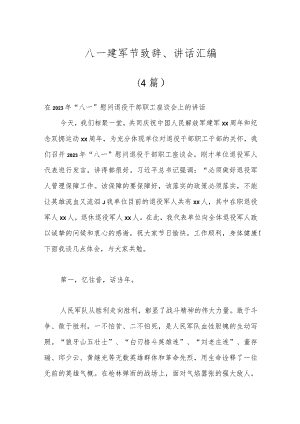 （4篇）八一建军节致辞、讲话汇编.docx