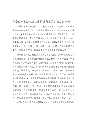在全市产业链党建工作推进会上的汇报发言材料.docx