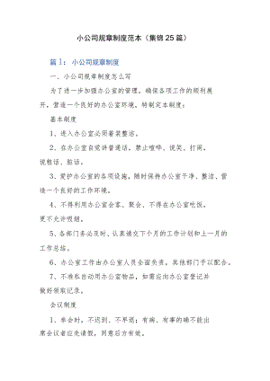 小公司规章制度范本（集锦25篇）.docx