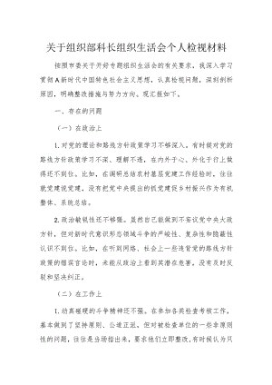关于组织部科长组织生活会个人检视材料.docx