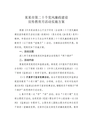 某某市第二十个党风廉政建设宣传教育月活动实施方案.docx