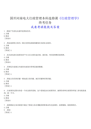 2023春期国开河南电大行政管理本科选修课《行政管理学》终考任务(我要考试)试题及答案.docx