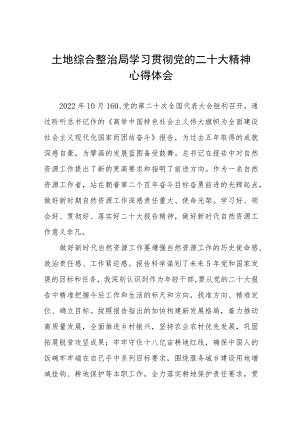 2023年土地综合整治局党员干部学习贯彻党的二十大精神心得体会五篇.docx