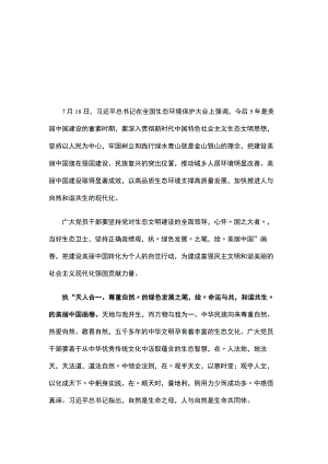 党员2023在全国生态环境保护大会上精神发言稿(五篇合集）.docx