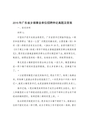 2015年广东省乡镇事业单位招聘申论真题及答案.docx