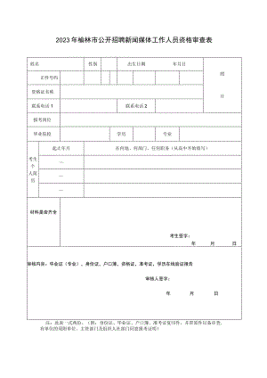2011年榆林市市直事业单位招聘工作人员资格审查表.docx