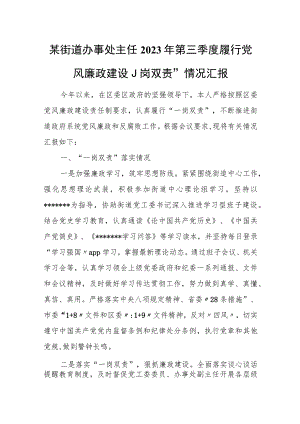 某街道办事处主任2023年第三季度履行党风廉政建设“一岗双责”情况汇报.docx