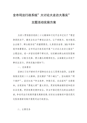 全市司法行政系统“大讨论大走访大落实”主题活动实施方案.docx