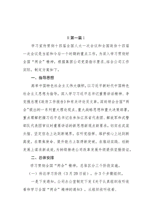 （2篇）学习宣传贯彻2023年全国“两会”精神实施方案.docx