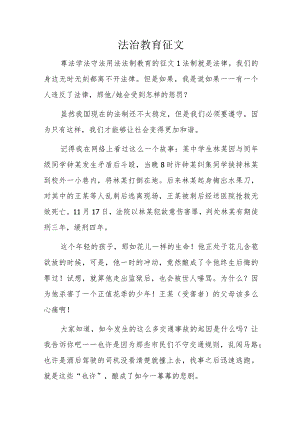 法治教育征文.docx
