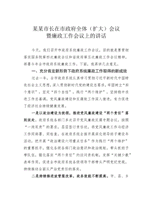 某某市长在市政府全体（扩大）会议暨廉政工作会议上的讲话.docx