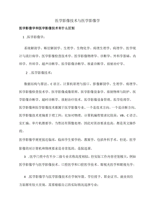 医学影像技术与医学影像学.docx