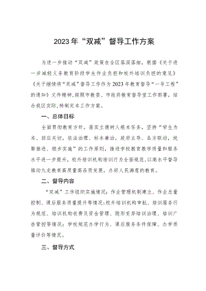 2023年“双减”督导工作方案.docx