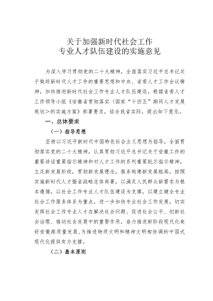 关于加强新时代社会工作专业人才队伍建设的实施意见.docx