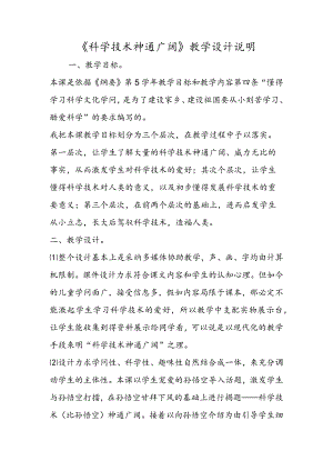 《科学技术神通广大》教学设计说明.docx
