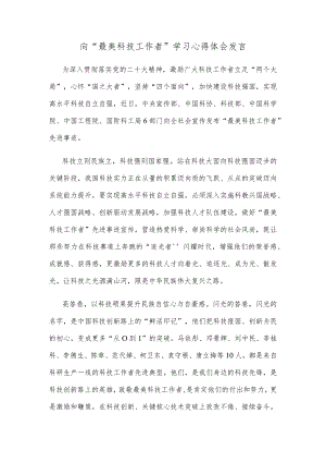向“最美科技工作者”学习心得体会发言.docx