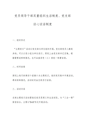 党员领导干部双重组织生活制度、党支部谈心谈话制度.docx