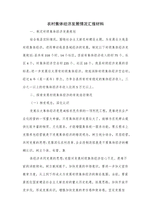 农村集体经济发展情况汇报材料三.docx