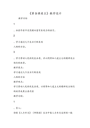 《第9课 老王》教学设计.docx