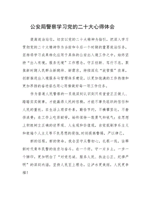 公安局警察学习党的二十大心得体会(精选三篇).docx