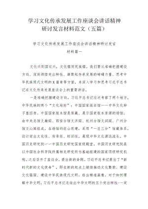 学习文化传承发展工作座谈会讲话精神研讨发言材料范文（五篇）.docx