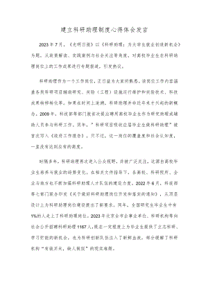 建立科研助理制度心得体会发言.docx