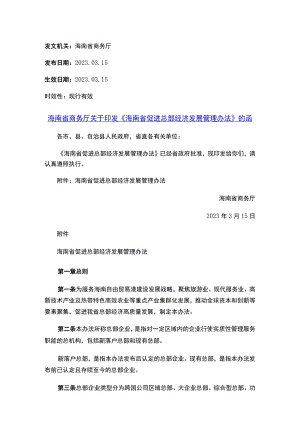 海南省商务厅关于印发《海南省促进总部经济发展管理办法》的函.docx