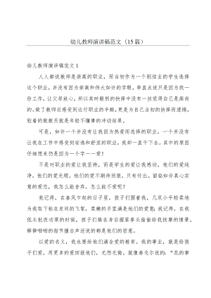幼儿教师演讲稿范文(15篇).docx