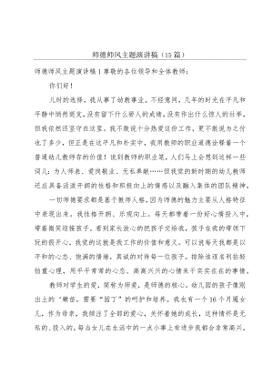 师德师风主题演讲稿(15篇).docx