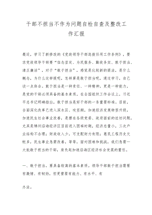 干部不担当不作为问题自检自查及整改工作汇报.docx