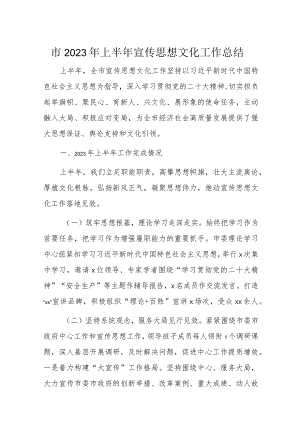 市2023年上半年宣传思想文化工作总结.docx