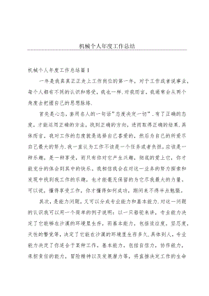 机械个人年度工作总结.docx