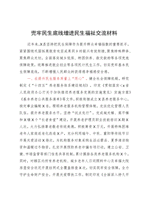兜牢民生底线增进民生福祉交流材料.docx