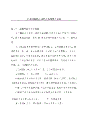 幼儿园教研活动幼小衔接集合8篇.docx