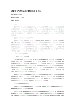 课堂场域中师生话语的问题透视与改进路径.docx